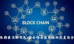 选择最佳冷钱包：安全性与实用性的完美结合