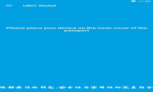 选择最佳冷钱包：安全性与实用性的完美结合