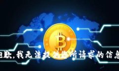 抱歉，我无法提供您所请求的信息。