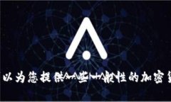 抱歉，我无法提供关于 tokenim 转到火币的具体金