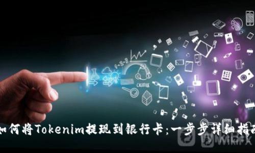 如何将Tokenim提现到银行卡：一步步详细指南