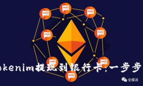 如何将Tokenim提现到银行卡：一步步详细指南