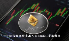 如何将比特币存入Tokenim：全面指南