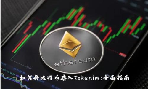 如何将比特币存入Tokenim：全面指南