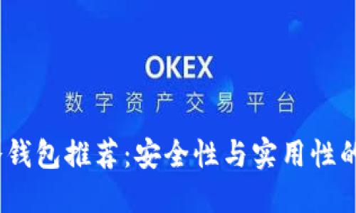 2023年冷钱包推荐：安全性与实用性的完美平衡