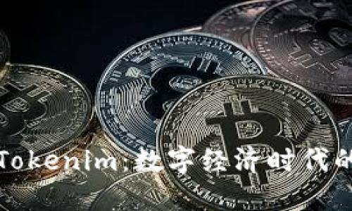 深入探讨Tokenim：数字经济时代的实用工具