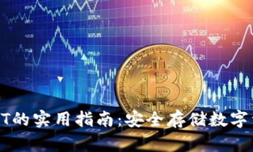 冷钱包使用USDT的实用指南：安全存储数字资产的最佳选择