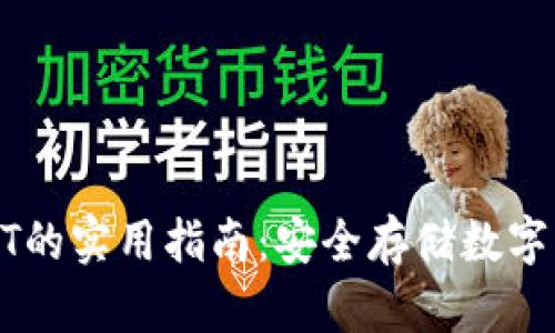 冷钱包使用USDT的实用指南：安全存储数字资产的最佳选择