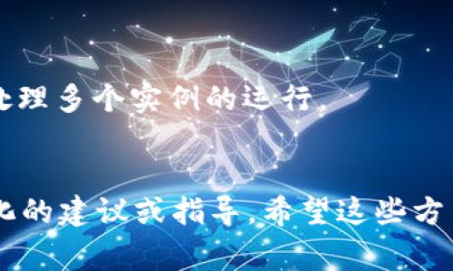 在计算机上双开一个程序，通常是指同时运行两个实例。对于Tokenim（如果它是一个特定的应用程序或软件），你可以尝试以下几种方法来实现双开。不过，请注意，这取决于程序的设置和具体情况：

### 方法一：使用虚拟机
1. 虚拟机软件安装
虚拟机允许你在计算机上创建多个独立的操作系统环境。你可以使用像VMware或VirtualBox这样的虚拟机软件，安装一个额外的操作系统实例，以便同时运行Tokenim的多个实例。

2. 创建新虚拟机
按照虚拟机软件的说明，创建一个新的虚拟机，并安装你选择的操作系统。完成安装后，在虚拟机中安装Tokenim，这样就可以在主机和虚拟机中各运行一个Tokenim。

### 方法二：使用不同的用户账户
1. 创建多个用户账户
你可以在系统中创建多个用户账户。每个账户都可以独立登录并运行Tokenim，达到双开的效果。

2. 切换账户
当你运行Tokenim时，从不同的用户账户登录，从而实现双开。注意，这种方式切换账户时可能会稍显繁琐。

### 方法三：利用沙盒工具
1. 安装沙盒软件
沙盒软件（如Sandboxie）可以让你创建一个隔离的环境，在其中运行程序而不影响主系统。

2. 在沙盒内运行
将Tokenim在沙盒中运行，你可以通过主系统直接运行另一个Tokenim实例，这样一来就可以实现双开。

### 方法四：修改程序文件
1. 复制文件夹
有些程序可以通过复制其文件夹并重命名来实现双开。这种方法并不总是可行，因为一些程序会检查当前运行的实例。

2. 修改配置文件
如果Tokenim提供了配置文件，你可以尝试对这些文件进行修改，指定不同的端口或目录，从而允许多个实例同时运行。

### 注意事项
1. **合法性**：在尝试双开之前，确保这样做不违反Tokenim的使用条款。
2. **系统性能**：运行多个实例可能会对系统性能造成影响，确保你的计算机能够处理多个实例的运行。
3. **数据安全**：在多个实例之间使用数据时，注意数据的同步和安全性问题。

如果你能提供更多关于Tokenim的具体信息或背景，可能会帮助我为你提供更定制化的建议或指导。希望这些方法能帮助你顺利实现双开需求！