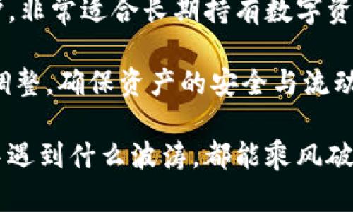 巨鲸钱包：冷钱包的最佳选择？

在这个数字货币日益普及的时代，越来越多的人开始关注加密货币的安全性。如何安全地存储我们辛辛苦苦赚来的数字资产，成了许多投资者的头痛问题。而在这个过程中，冷钱包的概念逐渐被大家熟知。今天，我们就来探讨一下“巨鲸钱包”（Whale Wallet）是否是一款冷钱包，以及它的优缺点。

冷钱包的定义与重要性

首先，我们来看看冷钱包的定义。冷钱包是一种不与互联网连接的钱包，通常用于安全存储加密货币。与热钱包（如在线钱包或交易所钱包）相比，冷钱包能够提供更高的安全性，因其不容易受到网络攻击的威胁。通过这种安全存储方式，用户可以有效地保护自己的资产，避免因黑客攻击而造成的损失。

我小时候也曾经经历过一次非常不愉快的网络诈骗，那时候我对网络安全一无所知，而现在回想起来，我真希望当时就能知道冷钱包的概念，这样也许就能避免很多麻烦。冷钱包的出现为那些希望安全存储数字货币的人提供了一个可靠的选择。无论你是专业的投资者还是刚入门的新手，了解冷钱包的工作原理都能对你的投资决策产生积极影响。

巨鲸钱包的基本介绍

巨鲸钱包是一款专注于用户体验的数字货币钱包。它提供了一系列功能，旨在满足不同用户的需求。巨鲸钱包的设计灵活且友好，非常适合各种层次的用户。无论是简单的存储还是复杂的交易，巨鲸钱包都能为用户提供便捷的服务。

巨鲸钱包不仅支持多种主流数字货币，还提供了丰富的功能，如资产管理、行情监控、交易所接口等。这使得用户能够在一个平台上完成几乎所有与数字货币相关的操作，提高了用户的使用体验。更重要的是，巨鲸钱包在安全性方面表现得相当出色。

巨鲸钱包是否算冷钱包？

接下来，我们就要探讨一个关键问题——巨鲸钱包算不算冷钱包。实际上，巨鲸钱包是一款提供冷热钱包功能的多合一钱包。它有在线版（热钱包）和离线版（冷钱包），用户可以根据自己的需求选择相应的模式。

如果你是经常进行交易的投资者，可能会倾向于使用热钱包，因为它能够迅速处理交易。然而如果你是一个长期投资者，希望将资产安全存放，那么巨鲸钱包的冷钱包功能无疑是一个非常好的选择。在冷钱包模式下，用户可以将私钥保存在不连接网络的设备上，从而有效防范黑客攻击的风险。

巨鲸钱包的安全特性

安全性是金融领域中重中之重的考量，而巨鲸钱包在这方面也不遗余力。巨鲸钱包采用了多重加密技术，确保用户的资产和信息安全。此外，它还提供了双重身份验证功能，进一步降低了未经授权访问的风险。

我曾经尝试过几款不同的钱包，发现巨鲸钱包在安全性方面的表现尤为突出。每次登录时，它会发送验证码到我的手机，确保只有我能访问我的账户。这种安全设计让我对自己的资产充满了信心，觉得无论发生什么情况，我的数字货币都可以得到很好的保护。

用户体验的出色之处

除了安全性，巨鲸钱包在用户体验上也做得非常出色。它的界面设计简单直观，操作流程清晰，适合各个层次的用户。不论是新手还是资深投资者，都可以轻松上手。特别是在我第一次使用巨鲸钱包时，我感受到它对用户友好的设计理念，成功地消除了我对技术的恐惧感。

巨鲸钱包还支持多种语言，为全球用户提供便利的服务。无论你住在什么时候的地方，只要你想投资数字货币，巨鲸钱包都能帮助你轻松实现。

巨鲸钱包的技术支持与社区活跃度

在技术支持方面，巨鲸钱包的团队一直在不断更新和他们的软件，以适应快速变化的市场需求。用户可以通过官方论坛和社交媒体与其他用户和开发者交流，获得最新的产品信息和技术支持.

我在使用巨鲸钱包的过程中，发现他们的社区是一个非常活跃的地方。大家会分享自己的使用心得和经验，这种氛围非常友好，让我觉得自己并不是在孤军奋战。能够与其他用户交流和学习，让我对数字货币市场有了更深入的理解。

总结：巨鲸钱包的冷钱包功能值得信赖

总体来看，巨鲸钱包凭借其安全性、用户体验和技术支持，成为了众多投资者值得信赖的钱包选择。尤其是在冷钱包模式下，它为用户提供了更高级别的安全保护，非常适合长期持有数字资产的人。

对于那些追求安全并希望简单易用的投资者来说，巨鲸钱包无疑是一款非常理想的选择。通过合理利用它的冷热钱包功能，用户可以根据自己的投资策略灵活调整，确保资产的安全与流动性并存。

在这个数字货币不断发展的时代，掌握正确的投资工具，将助力我们更好地迎接未来的发展机遇。我相信，只要我们用心去学习和探索，无论在数字货币的海洋中遇到什么波涛，都能乘风破浪、扬帆起航。