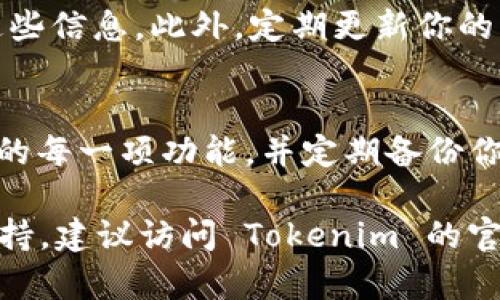 导入 Tokenim 到 EOS 的过程可以分为几个步骤。Tokenim 是一个加密资产钱包，允许用户管理他们的数字资产，包括 EOS 和其他代币。以下是如何将 Tokenim 导入 EOS 的详细步骤：

### 步骤一：下载 Tokenim 钱包
首先，确保你已经在手机或其他设备上下载并安装了 Tokenim 钱包。你可以在应用商店中找到它，或者访问他们的官方网站进行下载。

### 步骤二：创建或恢复钱包
打开 Tokenim 钱包后，如果你是第一次使用，需要选择创建新钱包。如果你已经有一个钱包，则可以选择恢复现有钱包。恢复钱包时，你需要输入助记词或私钥。确保在安全的环境下进行此操作，以防止信息泄露。

### 步骤三：导入 EOS 账户
在钱包界面，找到“导入账户”或“添加账户”的选项。根据你的具体情况，选择 EOS 作为需要导入的账户类型。br 
此时，你需要输入 EOS 账户名。确保输入的账户名是正确的。如果你还没有 EOS 账户，可以在 EOS 的支持平台上创建一个。

### 步骤四：确认账户导入
输入账户名后，Tokenim 钱包会与 EOS 网络进行连接并验证该账户。如果一切正常，你将看到关于该账户的详细信息，如余额和交易记录。确保这时你可以正常访问这些信息。

### 步骤五：管理你的 EOS 资产
导入完成后，在 Tokenim 钱包中，你可以查看你的 EOS 资产，发送和接收 EOS，甚至参与 DApp（去中心化应用）等。根据需要，你可以对不同的代币进行管理和交易。

### 安全提示
在进行任何加密货币操作时，确保保护好你的私钥和助记词，不要在不安全的环境下输入这些信息。此外，定期更新你的钱包和应用程序，以获得最新的安全修复和改进。

### 总结
通过 Tokenim 导入 EOS 帐户是一个简单的过程，但务必要小心保护你的资产。了解钱包的每一项功能，并定期备份你的数据，以确保你的数字资产安全无虞。

希望以上步骤能帮助你顺利将 Tokenim 导入 EOS。如果你有任何问题或需要进一步的支持，建议访问 Tokenim 的官方帮助中心或社区论坛。