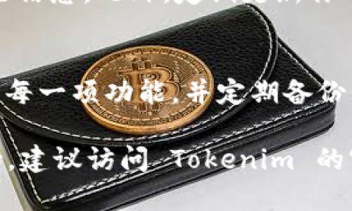 导入 Tokenim 到 EOS 的过程可以分为几个步骤。Tokenim 是一个加密资产钱包，允许用户管理他们的数字资产，包括 EOS 和其他代币。以下是如何将 Tokenim 导入 EOS 的详细步骤：

### 步骤一：下载 Tokenim 钱包
首先，确保你已经在手机或其他设备上下载并安装了 Tokenim 钱包。你可以在应用商店中找到它，或者访问他们的官方网站进行下载。

### 步骤二：创建或恢复钱包
打开 Tokenim 钱包后，如果你是第一次使用，需要选择创建新钱包。如果你已经有一个钱包，则可以选择恢复现有钱包。恢复钱包时，你需要输入助记词或私钥。确保在安全的环境下进行此操作，以防止信息泄露。

### 步骤三：导入 EOS 账户
在钱包界面，找到“导入账户”或“添加账户”的选项。根据你的具体情况，选择 EOS 作为需要导入的账户类型。br 
此时，你需要输入 EOS 账户名。确保输入的账户名是正确的。如果你还没有 EOS 账户，可以在 EOS 的支持平台上创建一个。

### 步骤四：确认账户导入
输入账户名后，Tokenim 钱包会与 EOS 网络进行连接并验证该账户。如果一切正常，你将看到关于该账户的详细信息，如余额和交易记录。确保这时你可以正常访问这些信息。

### 步骤五：管理你的 EOS 资产
导入完成后，在 Tokenim 钱包中，你可以查看你的 EOS 资产，发送和接收 EOS，甚至参与 DApp（去中心化应用）等。根据需要，你可以对不同的代币进行管理和交易。

### 安全提示
在进行任何加密货币操作时，确保保护好你的私钥和助记词，不要在不安全的环境下输入这些信息。此外，定期更新你的钱包和应用程序，以获得最新的安全修复和改进。

### 总结
通过 Tokenim 导入 EOS 帐户是一个简单的过程，但务必要小心保护你的资产。了解钱包的每一项功能，并定期备份你的数据，以确保你的数字资产安全无虞。

希望以上步骤能帮助你顺利将 Tokenim 导入 EOS。如果你有任何问题或需要进一步的支持，建议访问 Tokenim 的官方帮助中心或社区论坛。