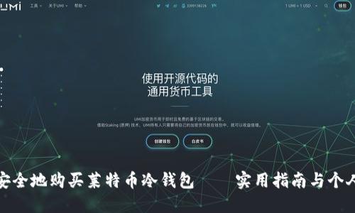 如何安全地购买莱特币冷钱包——实用指南与个人经验