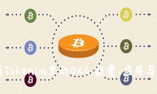 深入解析Tokenim里的OKB：投资、应用与未来潜力