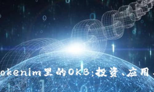 深入解析Tokenim里的OKB：投资、应用与未来潜力