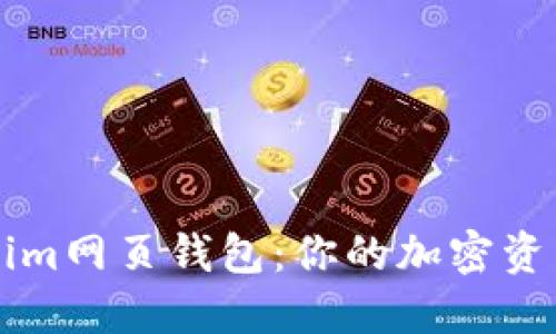 如何使用Tokenim网页钱包：你的加密资产安全管理助手