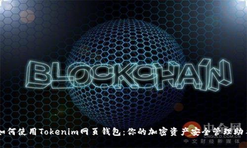 如何使用Tokenim网页钱包：你的加密资产安全管理助手
