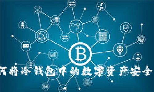 全面解析：如何将冷钱包中的数字资产安全充值到火币网