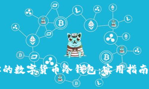 如何安全打造你的数字货币冷钱包：实用指南与个人经验分享