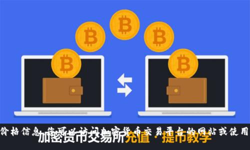 抱歉，我无法提供实时的市场数据或价格信息。您可以访问加密货币交易平台的网站或使用金融应用程序获取最新的USDT价格。
