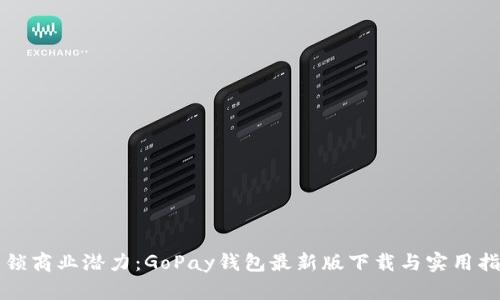 解锁商业潜力：GoPay钱包最新版下载与实用指南