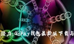 解锁商业潜力：GoPay钱包最新版下载与实用指南