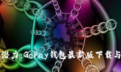 解锁商业潜力：GoPay钱包最新版下载与实用指南