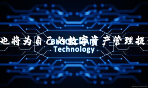 在谈论“ibox的藏品可以转到冷钱包吗”这个问题之前，我们需要先了解一些基本概念，以确保信息准确且易于理解。

什么是IBox?
IBox 是一家专注于数字藏品交易的平台，致力于为用户提供安全、高效的数字资产交易体验。在这个平台上，用户可以购买、出售和管理各种类型的数字藏品，包括艺术品、音乐、游戏道具等。随着区块链技术的不断发展，数字藏品的热度也逐年攀升，越来越多的人开始关注这一新兴市场。

冷钱包的定义
冷钱包是指一种离线存储数字资产的方法，通常用于保障用户的资产安全。与热钱包（在线钱包）不同，冷钱包不会直接连接到互联网，从而避免了网络攻击的风险。冷钱包的形式可以是硬件钱包、纸钱包或者其他非联网的存储方式。这使得冷钱包成为长期持有数字资产的优选。

Ibox的藏品是否可以转移到冷钱包
那么，IBox 的藏品是否可以转移到冷钱包呢？在进行这个讨论之前，我们首先要看一下 IBox 平台目前对藏品转移的相关政策。一般来说，许多数字资产平台可能会对用户转移资产到外部钱包有一定的限制，特别是对于那些基于特定协议的数字藏品。因为这些收藏品通常是通过智能合约来管理的。

了解智能合约的角色
智能合约是区块链技术的重要组成部分，它可以自动执行合约条款。而在许多数字藏品的交易中，智能合约通常会限制用户如何管理其藏品。例如，某些平台可能会要求用户在某些特定条件下才能将藏品转移到其他钱包，或根本不允许用户将藏品转移到冷钱包。这些限制通常是为了保护用户的资产安全以及平台的交易流动性。

对IBox政策的具体查证
为了确认 IBox 的藏品是否可以转移到冷钱包，最好的方法是直接查阅 IBox 的官方网站或者相关的用户协议。如果 IBox 允许用户转账，其操作流程往往会在官方网站上有详细的说明。而如果不允许，用户在平台上进行的所有交易均需在 IBox 的生态系统内进行。

个人经验分享
作为一个数字收藏爱好者，我曾经也多次探讨过这个话题。在我最初接触数字藏品的时候，我便对如何管理这些数字资产产生了浓厚的兴趣。在那时，我选购了一些基于以太坊的数字艺术品，起初我使用的是热钱包进行交易与存储。
然而，随着对市场了解的加深，我逐渐意识到热钱包的安全风险，因此我开始寻求冷钱包的解决方案。最初在操作冷钱包转移时，也和很多人一样感到疑惑：我的收藏品是否能从交易平台转移过去？我发现，只有一些特定的数字资产可以被转移，而Ibox的平台由于技术限制，某些藏品无法完全转出。因此在购买藏品之前，了解其流通性和转移规则非常重要。

如何选择安全的冷钱包
如果您的藏品兼容于转移到冷钱包，选择冷钱包时需要考虑几个因素。首先，钱包的安全性极其重要，现在市面上有许多冷钱包品牌，不同品牌的安全性和功能性各有不同。因此，建议用户选择那些有良好口碑和经历验证的品牌，像 Ledger 和 Trezor 就是比较受欢迎的选择。
其次，操作的便捷性也是一个需要考虑的因素。如果冷钱包的操作复杂，可能会导致用户在使用过程中面临一定的风险。因此，选择一个用户友好的冷钱包可以让您的体验更加顺畅。

总结与建议
总结来说，IBox 藏品是否可以转移到冷钱包需要根据具体的政策来定，建议用户在购买前做好调查和了解。如果需要转移，请务必确认该藏品的转移条件。此外，关注冷钱包的选择与安全性，也将为自己的数字资产管理提供更好的保护。我的经历告诉我，妥善管理数字资产，从了解其交易规则开始，固定的投资心态与灵活的风险应对能力同样重要，希望大家都能在数字藏品的市场中游刃有余，获得更好的回报。

希望这样的内容能够帮助你更好地理解这个问题！