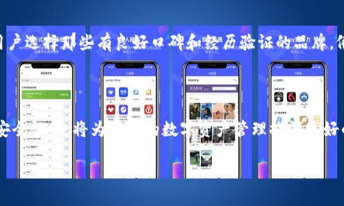 在谈论“ibox的藏品可以转到冷钱包吗”这个问题之前，我们需要先了解一些基本概念，以确保信息准确且易于理解。

什么是IBox?
IBox 是一家专注于数字藏品交易的平台，致力于为用户提供安全、高效的数字资产交易体验。在这个平台上，用户可以购买、出售和管理各种类型的数字藏品，包括艺术品、音乐、游戏道具等。随着区块链技术的不断发展，数字藏品的热度也逐年攀升，越来越多的人开始关注这一新兴市场。

冷钱包的定义
冷钱包是指一种离线存储数字资产的方法，通常用于保障用户的资产安全。与热钱包（在线钱包）不同，冷钱包不会直接连接到互联网，从而避免了网络攻击的风险。冷钱包的形式可以是硬件钱包、纸钱包或者其他非联网的存储方式。这使得冷钱包成为长期持有数字资产的优选。

Ibox的藏品是否可以转移到冷钱包
那么，IBox 的藏品是否可以转移到冷钱包呢？在进行这个讨论之前，我们首先要看一下 IBox 平台目前对藏品转移的相关政策。一般来说，许多数字资产平台可能会对用户转移资产到外部钱包有一定的限制，特别是对于那些基于特定协议的数字藏品。因为这些收藏品通常是通过智能合约来管理的。

了解智能合约的角色
智能合约是区块链技术的重要组成部分，它可以自动执行合约条款。而在许多数字藏品的交易中，智能合约通常会限制用户如何管理其藏品。例如，某些平台可能会要求用户在某些特定条件下才能将藏品转移到其他钱包，或根本不允许用户将藏品转移到冷钱包。这些限制通常是为了保护用户的资产安全以及平台的交易流动性。

对IBox政策的具体查证
为了确认 IBox 的藏品是否可以转移到冷钱包，最好的方法是直接查阅 IBox 的官方网站或者相关的用户协议。如果 IBox 允许用户转账，其操作流程往往会在官方网站上有详细的说明。而如果不允许，用户在平台上进行的所有交易均需在 IBox 的生态系统内进行。

个人经验分享
作为一个数字收藏爱好者，我曾经也多次探讨过这个话题。在我最初接触数字藏品的时候，我便对如何管理这些数字资产产生了浓厚的兴趣。在那时，我选购了一些基于以太坊的数字艺术品，起初我使用的是热钱包进行交易与存储。
然而，随着对市场了解的加深，我逐渐意识到热钱包的安全风险，因此我开始寻求冷钱包的解决方案。最初在操作冷钱包转移时，也和很多人一样感到疑惑：我的收藏品是否能从交易平台转移过去？我发现，只有一些特定的数字资产可以被转移，而Ibox的平台由于技术限制，某些藏品无法完全转出。因此在购买藏品之前，了解其流通性和转移规则非常重要。

如何选择安全的冷钱包
如果您的藏品兼容于转移到冷钱包，选择冷钱包时需要考虑几个因素。首先，钱包的安全性极其重要，现在市面上有许多冷钱包品牌，不同品牌的安全性和功能性各有不同。因此，建议用户选择那些有良好口碑和经历验证的品牌，像 Ledger 和 Trezor 就是比较受欢迎的选择。
其次，操作的便捷性也是一个需要考虑的因素。如果冷钱包的操作复杂，可能会导致用户在使用过程中面临一定的风险。因此，选择一个用户友好的冷钱包可以让您的体验更加顺畅。

总结与建议
总结来说，IBox 藏品是否可以转移到冷钱包需要根据具体的政策来定，建议用户在购买前做好调查和了解。如果需要转移，请务必确认该藏品的转移条件。此外，关注冷钱包的选择与安全性，也将为自己的数字资产管理提供更好的保护。我的经历告诉我，妥善管理数字资产，从了解其交易规则开始，固定的投资心态与灵活的风险应对能力同样重要，希望大家都能在数字藏品的市场中游刃有余，获得更好的回报。

希望这样的内容能够帮助你更好地理解这个问题！