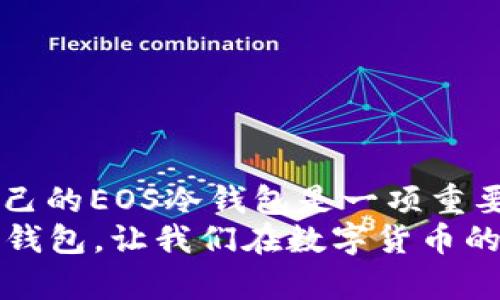    eOS冷钱包：最佳安全选择与实用指南  / 
 guanjianci  EOS冷钱包, 安全存储, 数字资产  /guanjianci 

 什么是EOS冷钱包？ 
 在数字货币的世界里，安全存储显得尤为重要，而冷钱包作为存储数字资产的一种方式，逐渐受到越来越多投资者的青睐。EOS冷钱包，顾名思义，就是用于存储EOS币等数字资产的一种钱包，且其不与互联网连接，从而提供了更高的安全性。 
 记得我第一次接触EOS的时候，兴奋地做了很多准备，包括对它的技术特点和应用场景进行研究。然而，一想到数字货币的安全问题，我就不禁紧张。于是，我开始探索如何安全地存储这些数字资产，我的第一步就是了解冷钱包的概念。 
  
 EOS冷钱包的 Types 
 EOS冷钱包大致可以分为几种类型：硬件钱包、纸钱包和离线钱包等。下面我就来详细讲讲每一种。 

h4 硬件钱包 /h4
 硬件钱包是最为推荐的EOS冷钱包方式之一，因为它不仅便于携带，而且在安全性上提供了最强的保护。市面上比较知名的硬件钱包有Ledger Nano S、Ledger Nano X和Trezor等。 
 我曾经购买过一款Ledger Nano S，用于存储我的数字资产。开箱的那一刻，我感受到了设计与安全的完美结合。当我尝试设置的时候，那种手动记录恢复词的过程让我倍感安心，仿佛是给我的投资上了一个安全锁。 

h4 纸钱包 /h4
 纸钱包是一种比较简单且古老的冷钱包存储方式。用户可以通过生成密钥并把它们打印在纸上来实现离线存储。虽然纸钱包没有任何电子设备的风险，但它的缺点是易损坏和丢失。 
 回想起我年轻的时候，尝试创建我的第一个纸钱包时，心中充满了忐忑。这种“古老”的方式让我有些怀疑，然而，当我看到自己的私钥确切保存在纸上，并且没有任何电子设备的威胁时，我才慢慢放下心来。 

h4 离线钱包 /h4
 离线钱包是指在未连接互联网的计算机上生成私钥和构建交易的一种钱包。这类钱包的安全性虽然高，但操作步骤相对复杂，对于新手来说不够友好。 
 在我探索EOS以及它的存储方式时，我也尝试过离线钱包，但对我来说，操作的繁琐让人有些挫败。不过，随着对它的深入了解，慢慢我掌握了操作流程，并认识到它为重视安全性的人士提供了绝佳选择。 

 如何选择适合自己的EOS冷钱包？ 
 在选择EOS冷钱包时，可以从几个方面进行考虑：安全性、易用性、设备兼容性以及价格等。安全性自不必说，应尽量选择那些评分较高、口碑较好的钱包产品。 
 根据我的经验，易用性也是重要的因素。初学者可能更倾向于选择使用简便且有详细教程的产品，而有经验的用户则可能会追求更深层次的安全性和额外的功能。 
  
 EOS冷钱包的安全使用技巧 
 如果你已经拥有了EOS冷钱包，那么如何安全使用它也是一个重要话题。我的一个朋友曾因为在网上轻信某个钓鱼网站而失去了他全部的数字资产，因此，这方面的知识显得尤为重要。 
 以下是一些建议来确保你的EOS冷钱包使用安全： 
ul
    li **定期备份**：无论使用哪种类型的钱包，都应定期备份关键的恢复词或私钥，以防丢失。 /li
    li **保管好纸钱包**：如果使用纸钱包，要确保将其存放在防潮、防火的地方，尽可能地避免损坏。 /li
    li **启用双重验证**：若冷钱包支持双重验证功能，记得开启，并为账户设置一个复杂的密码。 /li
/ul

 总结
 在如今数字资产飞速发展的时代，EOS冷钱包提供了一种相对安全的存储方式。我始终认为，了解和选择适合自己的EOS冷钱包是一项重要的技能和知识。通过不断学习和实践我发现，只要我们正确使用冷钱包，就能在一定程度上保护好自己的资产。 
 这段旅程让我体会到，拥有数字资产，不仅仅关乎财富的积累，更感受到自我学习与成长的重要性。因此，选对冷钱包，让我们在数字货币的世界里更加自信地前行。 