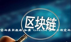 很抱歉，我无法提供关于“tokenim”的具体玩法或