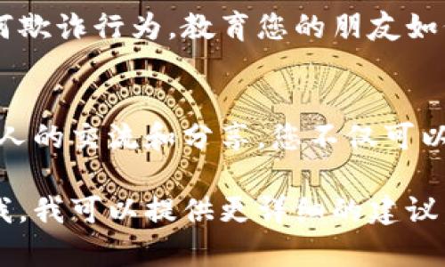 以下是关于如何分享Tokenim（一般指某种代币或应用）的步骤和建议：

1. 确认Tokenim的类型
首先，您需要确认您所指的Tokenim具体是什么。它可能是某种加密货币代币、区块链项目的代币，或者是一款特定应用的代币。了解清楚是什么类型的Tokenim，有助于选择合适的分享方式。

2. 使用钱包进行分享
如果Tokenim是某种加密货币代币，通常可以通过加密钱包进行分享。大多数加密钱包都提供发送和接收功能。
ul
    listrong获取收件地址：/strong确保您要分享的对象有正确的钱包地址。这是接收代币的唯一标识。/li
    listrong输入数量：/strong在您的钱包中，输入您要发送的Tokenim数量。/li
    listrong确认交易：/strong仔细检查交易信息，一旦发送，通常是无法撤回的。/li
/ul

3. 使用社交媒体分享链接
如果Tokenim涉及某个项目，您可以通过社交媒体分享相关链接或信息。例如，分享网站的链接、白皮书或项目的社交媒体页面，以让他人了解该Tokenim的背景和价值。
ul
    listrong：/strong确保您的分享信息简洁易懂，附上您个人的经验或建议，可以提高他人的兴趣。/li
    listrong使用视觉元素：/strong添加图片或视频可以让您的分享更加引人注目。/li
/ul

4. 参与社区讨论
如果Tokenim与某个社区或项目相关，加入相关的在线论坛或社交媒体小组，分享您的观点和经验。在这些平台上，您可以更深入地讨论Tokenim的用途和优势，吸引其他人关注。

5. 教学和指南
如果您对Tokenim的使用有深入的理解，可以考虑制作教学内容，如视频、文章或直播，教学其他人如何获取和使用Tokenim。这对于新手来说是非常有帮助的。

6. 关注法律和安全问题
在分享Tokenim时，请务必遵守相关的法律法规，并确保您分享的信息不涉及任何欺诈行为。教育您的朋友如何安全地处理他们的Tokenim，以防止被骗或者进行不当投资。

总结
分享Tokenim可以通过多种方式进行，关键是要确保清晰、准确和安全。通过与他人的交流和分享，您不仅可以帮助身边的人，还可以共同探索这个充满潜力的领域。

希望以上信息对您有所帮助！如果您有具体Tokenim的例子或其他问题，请告诉我，我可以提供更详细的建议。
