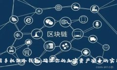 如何用手机做冷钱包：确保你的加密资产安全的