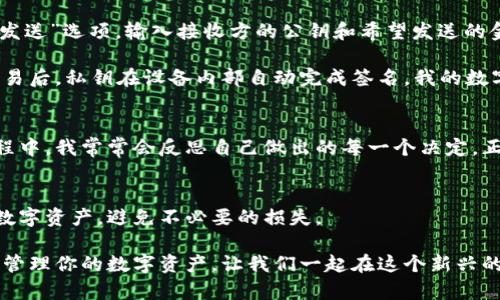 冷钱包密钥使用指南：保护你的数字资产不受威胁

冷钱包, 密钥, 数字资产/guanjianci

引言
在这个数字化、去中心化的时代，越来越多的人开始关注和投资于加密货币。随着这种新兴资产类别的崛起，保护自己的数字资产就显得尤为重要。而冷钱包，作为一种安全的存储方式，成为了许多人青睐的选择。今天，我将与你分享如何使用冷钱包密钥，确保你的数字货币安全，并谈谈我个人的一些经验和感受。

什么是冷钱包？
在深入了解冷钱包密钥的使用之前，我们首先要明白什么是冷钱包。冷钱包是将加密货币存储在离线环境中的一种钱包形式，与热钱包（在线钱包）相比，冷钱包在安全性上具有明显的优势。常见的冷钱包有硬件钱包、纸钱包等，能够有效防止黑客攻击。

冷钱包的工作原理
冷钱包的基本原理是将私钥离线存储，这意味着只有你自己能够访问和使用这些密钥。一般来说，当我们使用冷钱包时，我们会生成一对公钥和私钥。公钥就像你的账户号码，可以与他人分享以接收资金，而私钥则像密码，必须保持绝对保密。任何拥有私钥的人都可以控制相应的加密资产。

如何生成和使用冷钱包密钥
在这里，我想分享一下我第一次使用冷钱包的经历。那时，我对加密货币的认识还很浅薄，但我知道安全是第一位的。因此，我决定使用冷钱包来保护我的投资。

首先，我选择了一款硬件钱包。市场上有很多种硬件钱包，比如Ledger和Trezor等。在选择时，我考虑了安全性、用户体验和价格因素。最终，我选择了一款较受欢迎的品牌，因为我相信它的口碑能够给予我一定的保障。

生成密钥
打开硬件钱包后，系统会提示我进行密钥的生成。这个过程非常简单，通常只需要几分钟。硬件钱包会生成一对密钥，私钥会被安全地保存在设备中，而公钥则可以随时查看。最重要的是，系统会给我一组助记词，这是用来备份私钥的，像我在孩子时听的那些故事一样，合理保存才能“长久流传”。

如何安全存储冷钱包密钥
在我生成密钥后，系统会提醒我妥善保管这组助记词。我意识到，一旦失去这组助记词，就意味着我将无法访问我的数字资产。这让我想起一件小时候的事情：我一直有一个装着糖果的罐子，妈妈总是告诉我要好好保管钥匙，因为它不单单是打开罐子的工具，更是享受快乐的密码。于是，我想尽办法保护那个钥匙，甚至在心里为它编了一段故事。

对于冷钱包密钥，我建议你将助记词和私钥写在纸上，并将其存放在安全的地方，如保险箱或银行的保管箱。切勿将其存储在网上或电子设备中，这样容易被黑客盗取。

如何使用冷钱包进行交易
当我决定使用冷钱包进行交易时，我发现操作并不复杂。首先，我需要将硬件钱包连接到电脑或移动设备上，打开对应的钱包应用程序。随后，我选择“发送”选项，输入接收方的公钥和希望发送的金额。

接下来，硬件钱包会要求我确认交易。这个过程让我到了打开我小时候那个糖果罐的钥匙：每一次的打开和选择，都是一种珍贵的体验与责任。确认交易后，私钥在设备内部自动完成签名，我的数字资产就轻松转移了。

定期检查与更新
使用冷钱包后，我也开始养成定期检查数字资产余额的习惯。如果有新的投资机会，我会考虑是否需要转移一些资金到热钱包中进行交易。在这个过程中，我常常会反思自己做出的每一个决定，正如在成长过程中，我会回望自己的每一段记忆，决定哪些是值得珍惜和保留的。

结语
冷钱包密钥的使用并不是一件复杂的事情，但它却在加密货币投资中扮演了至关重要的角色。正确生成、存储和使用冷钱包密钥，可以有效保护你的数字资产，避免不必要的损失。

在这篇文章中，我不仅分享了冷钱包的工作原理和使用方法，也融入了我个人的思考与感受。希望能够帮助到正在探索加密世界的你。保持警惕，妥善管理你的数字资产，让我们一起在这个新兴的领域中健康成长。