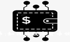 Tokenim Fans代币：如何在数字货币世界中获得实用