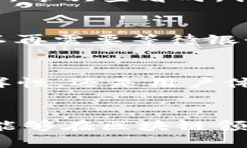    玩转 Tokenim 钱包：安卓用户的区块链资产管理新选择  / 
 guanjianci  Tokenim, 钱包, 安卓  /guanjianci 

引言
随着区块链技术的迅猛发展，数字货币越来越成为日常生活中不可或缺的一部分。而作为数字货币的管理工具，钱包的选择至关重要。今天，我想和大家分享我对 Tokenim 钱包的使用体验，特别是它在安卓平台上的表现。即使你是个区块链新手，也能轻松上手，管理你的数字资产。

Tokenim 钱包概述
Tokenim 是一款用于管理和存储各种加密货币的安卓钱包，它结合了安全性、用户友好性与多功能性。对于我这样的区块链爱好者来说，一款出色的钱包不仅仅是存储资产的地方，更是与数字经济的桥梁。Tokenim 钱包的设计理念就是确保用户能够方便、安全地存取自己的资产，同时提供丰富的功能。

安全机制
在选择数字钱包时，安全性始终是我最关注的因素之一。Tokenim 钱包在这方面做得相当出色。它采用了先进的加密技术，确保用户的私钥不会被泄露。此外，用户可以设置多重签名和两步验证，这让我在使用时倍感安心。记得我第一次使用数字钱包的时候，心里满是忐忑，但随着 Tokenim 的逐步深入，我渐渐放下了心防。

用户界面与体验
Tokenim 的用户界面设计，类似于许多我常用的应用程序，这让我很快就找到了每个功能的位置。每次打开钱包，我都会被它清晰的界面和直观的操作流程所吸引。在第一次添加资产时，我甚至感觉自己就像是在玩一个简单有趣的游戏。对于那些刚开始接触区块链的人士来说，Tokenim 的这种设计显得尤为友好。

资产管理功能
Tokenim 不仅支持主流的比特币和以太坊，还增加了对各种小众币种的支持。作为一个怀抱着探索精神的数字货币爱好者，我非常欣赏这一点。每当有新的币种发布，我都可以在 Tokenim 上轻松添加并管理。回想起我刚入门的时候，拥有一家提供多币种支持的钱包，真是一种可遇而不可求的体验。

交易便捷性
我最喜欢Tokenim 的一个功能就是其交易的便捷性。无论是发送还是接收数字货币，操作都非常流畅快速。记得有一次我太太在外面急需一笔资金，我只需几步操作就将钱及时转账到她的账户。这让我对 Tokenim 的信任度也进一步提升了。而且，在交易过程中，Tokenim 会自动计算手续费并给出实时汇率，这种透明性让我感到非常满意。

与社区的互动
Tokenim 不仅是一个钱包，它也是一个社区。用户可以在平台上参与讨论，分享心得和经验。我发现，与其他用户的互动让我感到更深入了对区块链世界的理解。记得有一次，我在平台上看到有人分享他们的投资故事，这让我获得了许多灵感，之后我也做了尝试，并取得了一定的成果。

个性化设置
在 Tokenim 钱包中，用户可以根据个人偏好调整界面的主题颜色，甚至设置个人的头像，这让我觉得钱包不仅仅是一个冷冰冰的工具，而变成了我日常生活中的伙伴。每次查看时，我都让它呈现出最符合我审美的样子，仿佛这个钱包不仅在管理我的资产，也在见证着我的生活。

与传统金融的对比
回想我小时候使用传统银行，接受银行业务时的繁琐，让我对金融体制产生了某种排斥。而 Tokenim 的出现，恰如一道光，照亮了我的金融世界。通过这款钱包，人们不再需要等待银行的处理，也不需要忍受传统银行的额外费用和时间消耗。我觉得区块链代表的未来金融，正在通过 Tokenim 钱包一步步走向大多数人的生活。

总结
总的来说，Tokenim 钱包为安卓用户提供了一个安全、便捷、友好的数字资产管理平台。作为一个普通用户，我不由得为这样的技术和设计感到欣喜。无论是功能的多样性，还是用户体验的流畅性，我都给予高度的认可。如同我对区块链的热爱，Tokenim 秉承着创新与实用的理念，为每一个热爱数字货币的人打开了一扇新的大门。

个人成长与Tokenim
每当我打开 Tokenim 钱包，就仿佛是在翻开一个全新的篇章。它承载着我对数字经济的期待与探索，也让我开始了对财务自由的思考。从一开始的懵懂无知，到现在能够在区块链领域自如游刃有余，Tokenim 的陪伴让我觉得，每一步成长都有它的陪伴。未来我会继续关注区块链的发展，也希望能够在这个越来越开放的环境中发现更多的可能性。