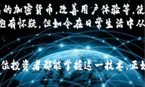 显然，冷钱包之间可以互相交易：深度解析冷钱包的功能与应用

冷钱包, 区块链, 数字资产/guanjianci

什么是冷钱包？
冷钱包，又称为离线钱包，是一种用于存储加密货币的设备或程序，其特点在于不与互联网相连。这种分离网络的方式使得冷钱包在安全性上有着巨大的优势。想象一下，你的小额投资如同藏在阁楼上的金银珠宝，只有你自己知道，极大程度上减少了被盗的风险。

冷钱包的类型
市面上存在多种冷钱包，主要分为硬件钱包和纸钱包。硬件钱包是专门的设备，像是USB驱动器，只在需要时才连接到网络。而纸钱包则是将公钥和私钥以二维码的形式打印出来，妥善保存。对于我这种科技小白来说，纸钱包的简便性曾让我一度迷惑，但它的便宜和安全性是硬件钱包无法比拟的。

冷钱包之间可以互相交易吗？
冷钱包之间确实可以互相交易，虽然实现方式与热钱包有所不同。冷钱包用户可以通过将数字资产转移到另一人冷钱包的地址来完成交易。这就像是用邮寄的方式把金银送给朋友，只不过在加密货币的世界里，这一切都需要通过加密的数字方式进行。

如何实现冷钱包之间的交易？
对于冷钱包的用户来说，进行资产转移通常需要以下几个步骤：
ol
    listrong准备好接收方的地址：/strong在进行冷钱包交易之前，你需要确定接收方的公钥地址。这个地址是用来接收你的加密货币的，就像快递单上的收件地址。/li
    listrong创建交易：/strong开启你正在使用的冷钱包，通过相关工具或软件创建交易。这一步骤可能需要一定的技术基础，但许多硬件钱包都提供了简单易懂的指南，帮助用户完成操作。/li
    listrong签名交易：/strong使用私钥对交易进行签名，以验证你的身份。这是确保交易安全的一道重要防线。/li
    listrong广播交易：/strong完成签名后，最后一步是通过网络将该交易广播出去。这一过程通常需要连接网络，完成后交易会被记录在区块链上。/li
/ol

冷钱包交易的优势
与热钱包相比，冷钱包交易有着几大显著的优势：
ul
    listrong安全性：/strong冷钱包因不接入互联网，几乎不受黑客攻击的威胁，能有效保护个人资产的安全。/li
    listrong隐私性：/strong冷钱包提供了更高的交易隐私，减少个人信息的泄漏风险。/li
    listrong资产管理：/strong对于长期持有者来说，冷钱包能够帮助用户简单高效地管理资产。/li
/ul

我的冷钱包使用经历
在我初入加密货币的圈子时，曾对冷钱包的概念感到无比困惑。那时候，我身边的朋友都在使用热钱包进行频繁交易，每天都要查看资产的涨跌。在这样的大环境影响下，冷钱包那种“静默”的存在让我有些不知所措。
有一次，我的一个朋友因为热钱包交易平台发生安全漏洞而损失惨重。从那时起，冷钱包的优越性才真正引起了我的注意。我花时间去了解硬件钱包，最终选择了一款口碑不错的设备。之后，我将自己的一部分资产转移到冷钱包上，心里的担忧也随之减轻，仿佛有了一个无形的保险柜。

冷钱包的市场前景
随着数字资产的普及，越来越多的人开始意识到资产安全的重要性。冷钱包的需求也因此不断增长。各大硬件钱包生产商在技术上不断创新，如支持更多种类的加密货币，改善用户体验等，使得冷钱包的市场前景非常广阔。
我相信，未来会有更多用户加入到冷钱包的使用中，甚至可以想象未来的某一天，冷钱包将会成为每个数字货币投资者的必备工具。确实，虽然一开始我对此抱有怀疑，但如今在日常生活中从未觉得有意外收获的我愈发坚信：投资安全永远是第一位的。

结语
通过这篇内容，大家可以看到冷钱包之间可以相互交易，且拥有安全、隐私等众多优势。虽然在交易过程中稍有复杂，然而通过不断的学习和实践，我相信每一位投资者都能掌握这一技术。正如我年轻时对投资的懵懂，如今无人知晓的冷钱包将成为我数字资产安全的守护者。希望通过这篇文章，能够对你们有所帮助，在数字资产的世界中安全前行。