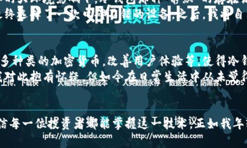 显然，冷钱包之间可以互相交易：深度解析冷钱包的功能与应用

冷钱包, 区块链, 数字资产/guanjianci

什么是冷钱包？
冷钱包，又称为离线钱包，是一种用于存储加密货币的设备或程序，其特点在于不与互联网相连。这种分离网络的方式使得冷钱包在安全性上有着巨大的优势。想象一下，你的小额投资如同藏在阁楼上的金银珠宝，只有你自己知道，极大程度上减少了被盗的风险。

冷钱包的类型
市面上存在多种冷钱包，主要分为硬件钱包和纸钱包。硬件钱包是专门的设备，像是USB驱动器，只在需要时才连接到网络。而纸钱包则是将公钥和私钥以二维码的形式打印出来，妥善保存。对于我这种科技小白来说，纸钱包的简便性曾让我一度迷惑，但它的便宜和安全性是硬件钱包无法比拟的。

冷钱包之间可以互相交易吗？
冷钱包之间确实可以互相交易，虽然实现方式与热钱包有所不同。冷钱包用户可以通过将数字资产转移到另一人冷钱包的地址来完成交易。这就像是用邮寄的方式把金银送给朋友，只不过在加密货币的世界里，这一切都需要通过加密的数字方式进行。

如何实现冷钱包之间的交易？
对于冷钱包的用户来说，进行资产转移通常需要以下几个步骤：
ol
    listrong准备好接收方的地址：/strong在进行冷钱包交易之前，你需要确定接收方的公钥地址。这个地址是用来接收你的加密货币的，就像快递单上的收件地址。/li
    listrong创建交易：/strong开启你正在使用的冷钱包，通过相关工具或软件创建交易。这一步骤可能需要一定的技术基础，但许多硬件钱包都提供了简单易懂的指南，帮助用户完成操作。/li
    listrong签名交易：/strong使用私钥对交易进行签名，以验证你的身份。这是确保交易安全的一道重要防线。/li
    listrong广播交易：/strong完成签名后，最后一步是通过网络将该交易广播出去。这一过程通常需要连接网络，完成后交易会被记录在区块链上。/li
/ol

冷钱包交易的优势
与热钱包相比，冷钱包交易有着几大显著的优势：
ul
    listrong安全性：/strong冷钱包因不接入互联网，几乎不受黑客攻击的威胁，能有效保护个人资产的安全。/li
    listrong隐私性：/strong冷钱包提供了更高的交易隐私，减少个人信息的泄漏风险。/li
    listrong资产管理：/strong对于长期持有者来说，冷钱包能够帮助用户简单高效地管理资产。/li
/ul

我的冷钱包使用经历
在我初入加密货币的圈子时，曾对冷钱包的概念感到无比困惑。那时候，我身边的朋友都在使用热钱包进行频繁交易，每天都要查看资产的涨跌。在这样的大环境影响下，冷钱包那种“静默”的存在让我有些不知所措。
有一次，我的一个朋友因为热钱包交易平台发生安全漏洞而损失惨重。从那时起，冷钱包的优越性才真正引起了我的注意。我花时间去了解硬件钱包，最终选择了一款口碑不错的设备。之后，我将自己的一部分资产转移到冷钱包上，心里的担忧也随之减轻，仿佛有了一个无形的保险柜。

冷钱包的市场前景
随着数字资产的普及，越来越多的人开始意识到资产安全的重要性。冷钱包的需求也因此不断增长。各大硬件钱包生产商在技术上不断创新，如支持更多种类的加密货币，改善用户体验等，使得冷钱包的市场前景非常广阔。
我相信，未来会有更多用户加入到冷钱包的使用中，甚至可以想象未来的某一天，冷钱包将会成为每个数字货币投资者的必备工具。确实，虽然一开始我对此抱有怀疑，但如今在日常生活中从未觉得有意外收获的我愈发坚信：投资安全永远是第一位的。

结语
通过这篇内容，大家可以看到冷钱包之间可以相互交易，且拥有安全、隐私等众多优势。虽然在交易过程中稍有复杂，然而通过不断的学习和实践，我相信每一位投资者都能掌握这一技术。正如我年轻时对投资的懵懂，如今无人知晓的冷钱包将成为我数字资产安全的守护者。希望通过这篇文章，能够对你们有所帮助，在数字资产的世界中安全前行。