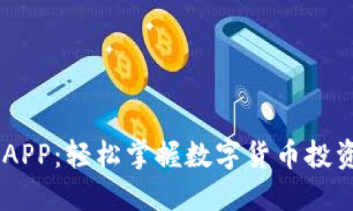 TokenClub APP：轻松掌握数字货币投资的最佳伴侣