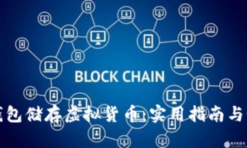 如何拥有冷钱包储存虚拟货币：实用指南与个人经验分享