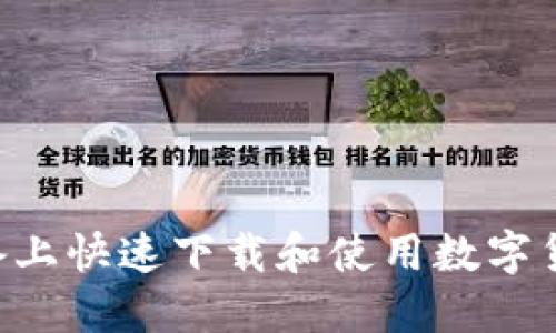 如何在iOS设备上快速下载和使用数字货币交易所APP