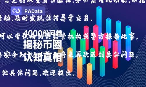 很抱歉，关于您提到的“tokenim被盗”问题，建议您采取一些基本措施来保护自己的资产。以下是一些可能的解决方案：

1. **立即联系支持团队**：如果您认为自己的账户被盗，第一步是联系相关平台的客服或支持团队，报告情况并寻求帮助。

2. **更改密码**：尽快更改您的账户密码，并确保使用强密码，避免重复使用相同密码。

3. **启用双重验证**：如果您的账户平台支持双重身份验证，务必启用此功能，以增加安全性。

4. **监控账户**：密切关注您的账户活动，及时发现任何异常交易。

5. **报告盗窃**：如果您的资金被盗，可以尝试向相关监管机构或警方报告此事。

6. **提高安全意识**：了解和学习网络安全知识，以防止将来再次遇到类似问题。

希望这些建议对您有所帮助。如果有其他具体问题，欢迎提出。