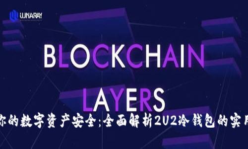 保障你的数字资产安全：全面解析2U2冷钱包的实用价值