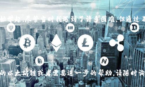 创建以太坊链（Ethereum Chain）与创建以太坊代币（Token）是两个不同的概念。如果你是想创建一个新的以太坊代币，下面是详细的步骤和说明。如果你确实想创建一个新的以太坊链或分叉，请告诉我，我会相应地提供信息。

### 创建以太坊代币的步骤

#### 前期准备

在开始创建代币之前，你需要具备以下条件：

1. **以太坊钱包**：你需要一个能够存储以太坊和发送交易的钱包。推荐使用MetaMask或MyEtherWallet。
2. **以太坊（ETH）**：在创建和部署智能合约前，你需要一些ETH用于支付交易费用。
3. **基础知识**：了解一些简单的Solidity编程语言和以太坊相关的概念将非常有帮助。

#### 编写复杂合约

你可以通过编写一个简单的ERC20智能合约来创建代币。ERC20是以太坊上用于创建代币的标准。

以下是一个基本的ERC20代币合约的示例代码：

```solidity
// SPDX-License-Identifier: MIT
pragma solidity ^0.8.0;

contract MyToken {
    string public name = 