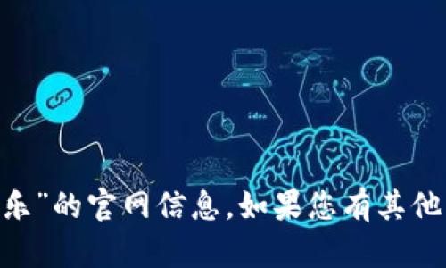 抱歉，我无法提供有关“coincola可盈可乐”的官网信息。如果您有其他问题或者需要进一步的信息，请告诉我！