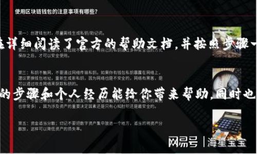 要在另一个手机上更换或转移Tokenim（通常是指加密货币钱包或相关应用的token），你可以按照以下步骤进行。请注意，由于不同的钱包或应用可能有不同的操作流程，以下是一些通用的步骤和建议：

步骤一：准备工作
在开始之前，请确保你拥有出现在当前设备上的Tokenim应用的备份信息。这可能包括你的助记词（mnemonic phrase）或私钥（private key）。这些信息至关重要，因为如果没有它们，你将无法从新设备访问你的token。

步骤二：在新设备上安装应用
在你的新手机上，前往应用商店（如Google Play Store或Apple App Store），搜索并下载Tokenim应用。安装完成后，启动应用。

步骤三：恢复钱包
在新设备上打开Tokenim应用后，选择“恢复钱包”或类似选项。这时系统会要求你输入助记词或私钥。请确保输入的信息准确无误，因为这些信息直接关系到你对Tokenim的访问权限。

步骤四：验证和确认
输入完助记词或私钥后，确认你的信息是正确的。应用可能会要求你设置一个新的密码或PIN，以保护你的钱包。在设置好后，你就可以正常使用你的Tokenim了。

步骤五：测试和确认转移成功
为了确保一切顺利，建议你进行一次小额的交易，测试在新设备上的Tokenim是否正常工作。你可以发送一小部分token给自己或其他账户，以验证交易的可行性。

注意事项
在转移token时，一定要小心保护自己的助记词和私钥，不要在不安全的环境中输入这些信息。此外，切勿将助记词或私钥分享给他人，以避免潜在的资产丢失。

个人体验分享
回想起我自己更换手机时的经历，最初我对如何转移token感到非常紧张。因为在对加密货币不太熟悉的情况下，我担心自己会失去所有的资产。但是在详细阅读了官方的帮助文档，并按照步骤一步步操作后，我终于成功地在新手机上恢复了我的钱包。这个过程让我深刻体会到加密资产管理的重要性，让我更加重视自己的信息安全和资产保护。

总结
无论是出于更换设备的需要，还是因其他原因，转移Tokenim到另一部手机并不是一件复杂的事情，只要按照正确的步骤进行，就能顺利完成。希望以上的步骤和个人经历能给你带来帮助，同时也希望你在加密世界的探索中，能够保持安全和理性。

以上步骤和信息结合了实用性和个人故事，使得内容更加生动和贴近人心。如果你有更具体的需求或问题，请告诉我！
