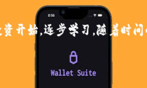 要下载和使用USDT（Tether），您通常需要进行以下步骤。请注意，USDT是一种加密货币，通常以数字钱包的形式存储和管理。下面是获取和使用USDT的一些基本步骤。

选择合适的数字钱包
首先，您需要选择一个合适的数字钱包来存储和管理您的USDT。数字钱包通常有两种类型：热钱包和冷钱包。热钱包是在线钱包，使用方便，而冷钱包则是离线设备，更加安全。常见的热钱包有Exodus、Trust Wallet，以及Coinbase等，而冷钱包有Ledger和Trezor等。

下载数字钱包应用
一旦您选择了一个数字钱包，接下来您需要下载该钱包的应用程序。您可以在手机的应用商店（如App Store或Google Play）中搜索钱包的名称，或者直接从钱包的官方网站下载。下载后，根据提示进行安装，并创建一个新的账户。

购买USDT
下载并设置好钱包之后，您需要购买USDT。您可以通过多个平台如币安（Binance）、火币（Huobi）等交易所购买USDT。在这些平台上，您需要先注册账户，完成身份验证，然后选择USDT进行购买。

将USDT转入您的钱包
在购买USDT后，您可以将其转入您的数字钱包。找到钱包中的接收地址，复制该地址，然后到交易所提交提现请求。资金通常会很快到账。务必仔细核对地址，以免资金丢失。

存储与使用USDT
一旦您的USDT到达钱包，您就可以存储和使用它。USDT的一大优势是其价值与美元挂钩，适合用作交易时的稳定币。此外，您还可以通过参与DeFi协议或者使用其他加密平台进行USDT的投资和交易。

个人经验与反思
回想我刚开始接触加密货币的时候，心中满是好奇与困惑。我记得第一次下载数字钱包时，真是小心翼翼，生怕操作不当。我甚至请教了几个朋友，他们给了我许多建议。通过这次经历，我体会到数字资产管理的重要性，了解了保护私钥和安全存储的重要性。这让我意识到，使用加密货币不仅仅是技术，它也代表了一种新的金融观念与生活方式。

总结
总之，下载和使用USDT是一个相对简单的过程，但务必要谨慎对待。选择一个合适的钱包，并确保您能安全管理自己的数字资产。如果您是新手，不妨从小额投资开始，逐步学习。随着时间的推移，您会对这个新的金融世界有更深刻的理解和体验。

希望这些信息能够对您有所帮助，助您顺利踏入USDT的世界！