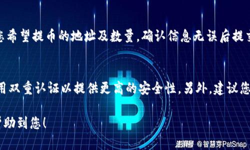 在Tokenim上购买数字货币的步骤如下：

1. 创建账户
首先，您需要在Tokenim官网上注册一个账户。点击“注册”按钮，填写您的电子邮件地址及相关信息，还需要设置一个强密码。完成后，请根据网站的提示进行邮箱验证，确保您的账户安全。

2. 完成身份验证
为了遵循反洗钱法规，Tokenim需要您进行身份验证。通常需要提供一些个人信息和身份证明文件（如护照或身份证）。上传相关文件后，等待平台审核，通常审核时间在几个小时内。

3. 充值资金
账户创建并身份验证完成后，您可以开始为账户充值。Tokenim通常支持多种支付方式，如银行转账、信用卡或其他数字支付。根据平台提示选择合适的充值方式，并完成支付。

4. 选择购买币种
充值成功后，您就可以在平台上选择想要购买的币种。Tokenim支持多种主流数字货币，如比特币、以太坊等。您可以查看各个币种的市场行情，决定购买金额。

5. 下单购买
当您选择好币种并确定购买金额后，就可以下单了。确认您的订单信息，包括币种、金额及支付方式，确保无误后点击“确认购买”。此时，系统会处理您的交易并在完成后将币种转入您的账户。

6. 资产管理
购买完成后，您可以在账户中查看您的资产。Tokenim为您提供了便捷的资产管理界面，您可以随时查看您的交易记录、资产余额以及市场动态。

7. 提币操作（可选）
如果您想将购买的数字货币转出到其他钱包，可以选择提币操作。输入您希望提币的地址及数量，确认信息无误后提交请求。处理完成后，您购买的币种将发送到指定的地址。

注意事项
在使用Tokenim等交易平台时，请注意信息安全，尽量使用强密码，并使用双重认证以提供更高的安全性。另外，建议您对数字货币投资有一定了解，量入为出，保持理性投资，避免冲动交易。

通过以上步骤，您就可以在Tokenim上成功购买数字货币了。希望这能帮助到您！
