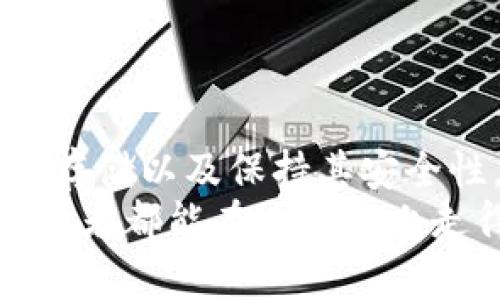 如何选择和下载币圈冷钱包: 安全、实用与高效
冷钱包, 加密货币, 安全存储/guanjianci

引言: 冷钱包的重要性
在加密货币交易的迅猛发展中，安全性成为了每一个币圈参与者都必须面对的问题。作为一名挚爱加密货币的投资者，我在最初涉足这个领域的时候，几乎没有意识到“冷钱包”的存在。那时我一个劲地交易、投资，却不知道我的资产随时可能面临风险。通过这个经验，我深感有必要了解冷钱包的概念及其下载方法。冷钱包不仅是存储加密货币的一种高效方式，更是保护资产安全的第一道防线。

什么是冷钱包？
冷钱包，顾名思义，就是与互联网无关的存储设备。与热钱包不同，热钱包是在线钱包，虽然使用方便，但安全性却堪忧。冷钱包是离线存储的，通常以硬件的形式存在，例如USB设备、硬件钱包等，甚至可以是纸质钱包。小的时候，我喜欢把重要的东西藏在我自己的“秘密基地”里，冷钱包的概念让我想起了这种保护资产的方式。

冷钱包的优势
冷钱包的最大优势在于安全性。由于它不与互联网连接，黑客几乎无法获取存储在冷钱包中的资产。此外，冷钱包可以有效防止病毒和恶意软件的侵扰。就像我在怀旧的童年里，把我的秘密藏在一个安全的地方一样，冷钱包也为我的加密资产提供了一个安全的藏身之处。
另外，冷钱包通常也支持多种类型的加密货币，这意味着我不需要为每一种币种开一个钱包，极大地方便了我的资产管理。从操作角度看，冷钱包的使用也相对简单。只需下载相关应用程序，按照说明将资产转入冷钱包即可，极具实用价值。

如何选择合适的冷钱包
选择冷钱包时，有几个关键因素需要考虑：
ul
    listrong安全性:/strong 冷钱包的首要功能便是保障资产安全，因此选择信誉良好的品牌及其二次验证措施非常重要。/li
    listrong用户体验:/strong 不同冷钱包的操作界面和使用方式可能会有很大的差异，应选择一个易于操作且支持多币种的冷钱包。/li
    listrong客服支持:/strong 在使用过程中若出现问题，良好的客服支持能帮助你快速解决困扰。/li
/ul
我记得我第一次选择冷钱包时，满怀忐忑，生怕选错了导致资产流失。经过一番研究，我最终选择了一个评价良好的品牌。这个过程不仅让我学到了很多相关知识，也让我意识到了在这个领域，选择的重要性就像我小时候选择了一个值得信赖的朋友。

冷钱包的下载与安装指南
以下是下载和安装冷钱包的一般步骤，具体可能会因品牌而异：
ol
    listrong访问官方网站:/strong 确保访问的是冷钱包的官方网站，避免下载到恶意软件。/li
    listrong选择适合你的操作系统:/strong 根据个人设备的操作系统选择相应版本的冷钱包软件。/li
    listrong下载安装:/strong 下载后耐心等待安装完成，通常安装过程简单快速。/li
    listrong创建钱包:/strong 按照界面提示创建一个新钱包，务必保存好助记词，确保信息不会丢失。/li
/ol
记得当我第一次跟着安装指南进行操作时，心中充满了期待。那一刻，我感到如同开启了一扇通往新世界的大门，尽管有些紧张，但更多的是对未来的向往。

如何使用冷钱包存储加密货币
使用冷钱包存储加密货币并不复杂，步骤如下：
ol
    listrong创建交易:/strong 在热钱包中选择转账，输入冷钱包地址。/li
    listrong确认交易:/strong 一定要仔细核对冷钱包地址，确保无误。/li
    listrong完成存储:/strong 等待交易确认后，资产便会安全地存入冷钱包。/li
/ol
我记得我每次进行转账时，心中都忍不住打鼓，生怕出错。当看到资金顺利转入冷钱包时，心中满是成就感。这种体验很让人上瘾，仿佛我在经营自己的小型金融帝国。

保持冷钱包的安全性
尽管冷钱包的安全性较高，但仍有必要采取额外措施保护资产。
ul
    listrong定期备份:/strong 确保定期备份冷钱包，防止设备损坏导致资产丢失。/li
    listrong提升安全密码:/strong 设置一个复杂的密码，并通过双重验证增加安全性。/li
    listrong存放位置:/strong 冷钱包应存放在安全的地方，避免随意在家中放置。/li
/ul
我曾经有人问我，为什么要如此费尽心思地保护这些虚拟资产。其实，这不仅是对自己的投资负责，更是对未来的一种规划。每次想到这儿，我心中都不由得升起一丝自豪感。

总结
随着加密货币市场的不断发展，冷钱包的使用显得尤为重要。无论是从安全性，实用性还是方便性来看，冷钱包都为投资者提供了一个可靠的选择。选择合适的冷钱包、完成下载、进行资产存储以及保持其安全性，都是每一个币圈投资者必须掌握的技能。
我在这个过程中不仅提升了自己的技术能力，更增加了对这个数字货币世界的理解。总之，无论我们的投资之路有多么曲折，选择良好的工具与方法，将始终是成功的关键。希望每一个投资者都能在这条路上走得更加稳健！