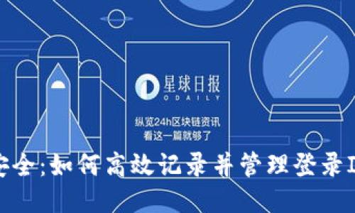 安全：如何高效记录并管理登录IP